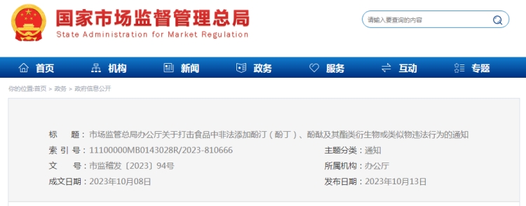 市場監(jiān)管總局辦公廳關(guān)于打擊食品中非法添加酚?。ǚ佣。?、酚酞及其酯類衍生物或類似物違法行為的通知