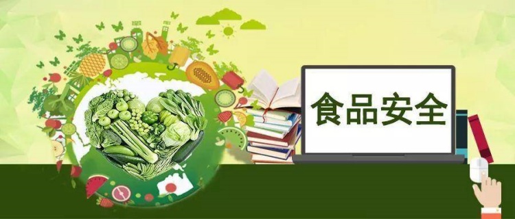 加強(qiáng)食品安全管理，保障人民群眾的健康安全
