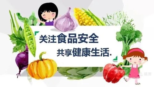 食品安全，關(guān)乎每個(gè)人的健康福祉