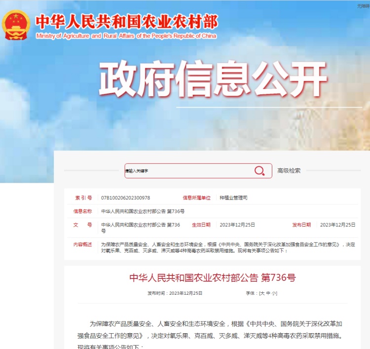 國(guó)家農(nóng)業(yè)農(nóng)村部決定對(duì)氧樂果、克百威、滅多威、涕滅威等4種高毒農(nóng)藥采取禁用措施